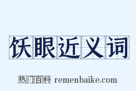 饫眼近义词是什么意思的图片